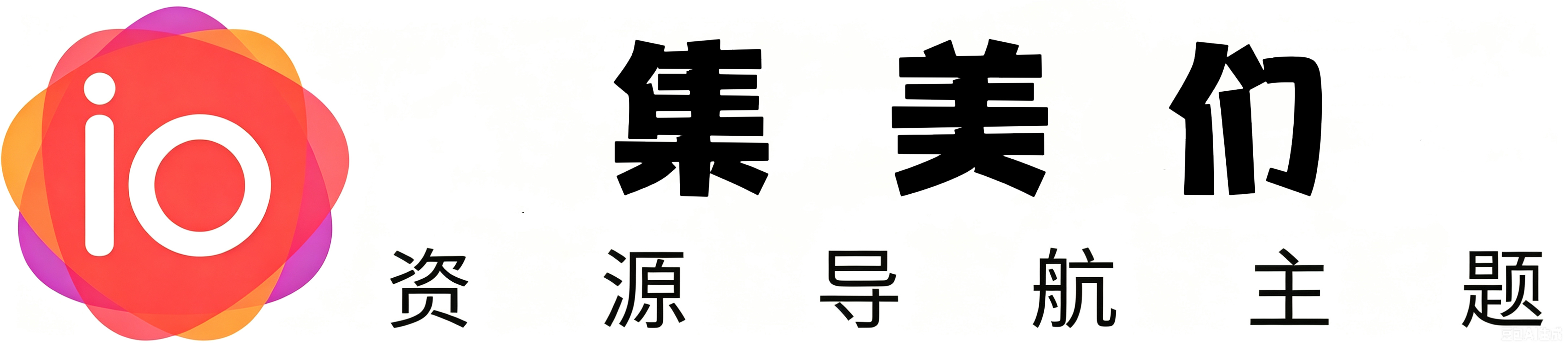 集美们