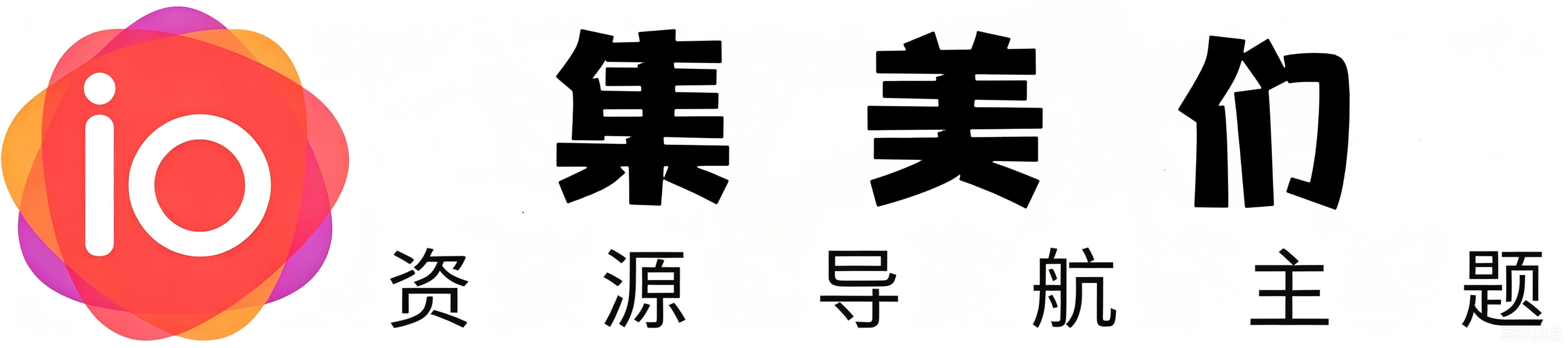 集美们