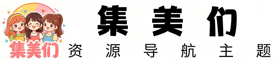 集美们
