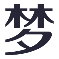 周公解梦